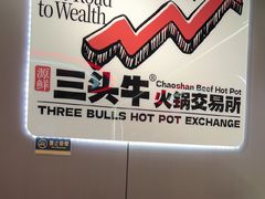 -三头牛·潮汕牛肉生蚝火锅 (夏湾店)