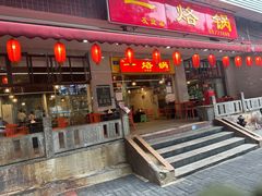 -一烙锅(友谊店)