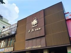 -大渔铁板烧(东城店)
