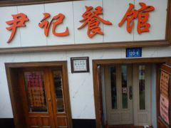 -尹记餐馆(花园店)