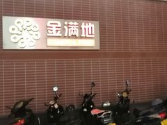 -金满地商业街(黄兴北路店)