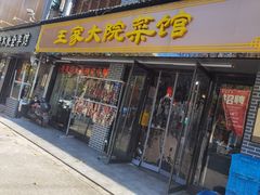 门面-王家大院·南京菜(湛江路总店)