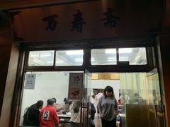 门面-万寿斋(山阴路店)