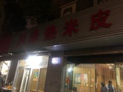 门面-非凡烧烤(历史博物馆店)