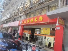 门面-莫老爷·正宗桂林米粉(南油店)