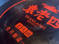 -袁老四重庆老火锅(桐梓坡店)