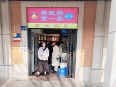 -精武路第一家(吉庆街店)