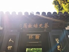 -蔡元培故居