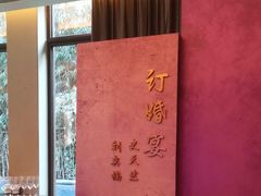 -西安凯悦酒店·湖畔中餐厅