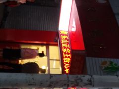 -王浩儿纪六孃甜皮鸭(乐山总店)