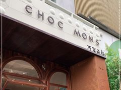 门面-CHOCMONS巧克怪兽(屏风街店)