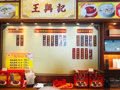 -王興記(中山路店)
