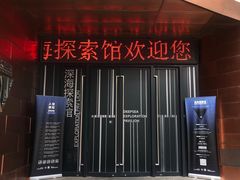 入口处-同济大学四平路校区深海探索馆