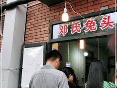 -邓氏兔头