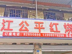 门面-温江公平红烧兔(总店)