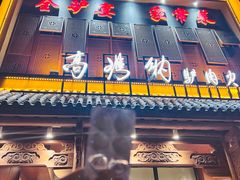 -高玛纳驴肉火烧(河间总店)