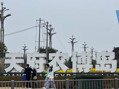 -中国天府农业博览园