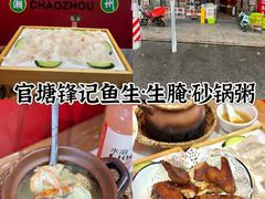 -官塘锋记鱼生·生腌·砂锅粥(牌坊街店)