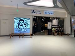 门面-太二酸菜鱼(金沙印象城店)
