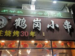 -老何太太鹤岗小串·团建聚餐(龙华店)