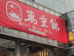 门面-万重锦·人文川菜馆(骡马市店)