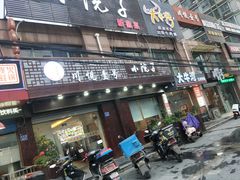 门面-川悦壹号·川菜(蠡溪路店)