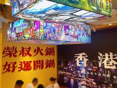 -荣叔港式沙嗲牛肉火锅(正佳潮流店)