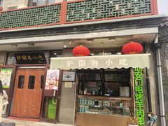 -护国寺小吃(地安门店)