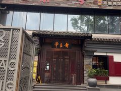 -老吉堂上海本帮菜(工体店)