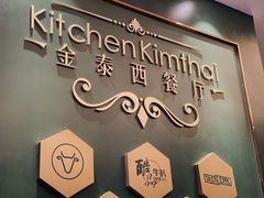 -金泰西餐厅