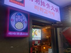 -喇喇排骨火锅·传统韩式脊骨汤(望京西园总店)