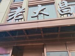 -老大昌(淮海中路店)