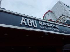 门面-阿顾西餐·牛排披萨(北戴河店)