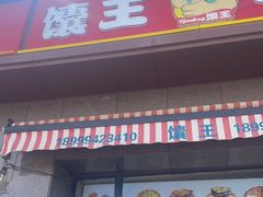 门面-馕王(西虹路店)