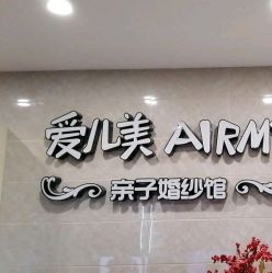 -爱儿美儿童摄影亲子馆(五路居店)