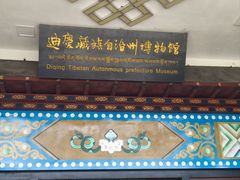 -迪庆藏族自治州博物馆