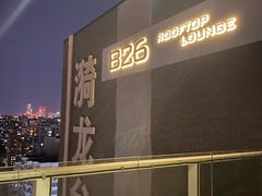 -漪龙台·B26 Rooftop Lounge