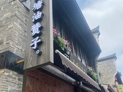 -南塘油赞子(南塘店)