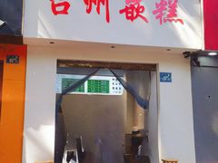 -台州嵌糕(广八路店)