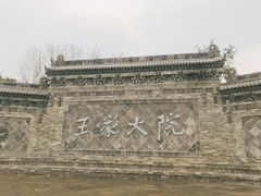 -山西王家大院
