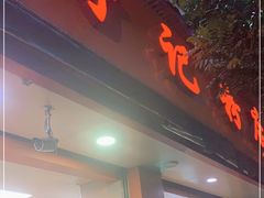 门面-舒记粉店(七星路店)