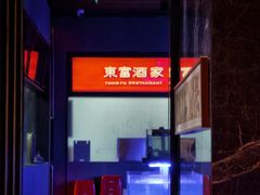 -东富酒家(龙湖西溪天街店)