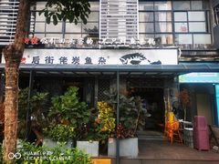-后街佬·炭火鲜鱼杂(33小镇店)