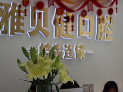 -皓齿连锁·雅贝健口腔·种植·矫正中心(虹口曲阳路店)