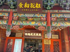 -杜记甜食(大众巷店)