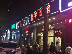 门面-昌平路面馆