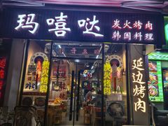-玛嘻哒韩国料理延吉烤肉(莫邪路新天地店)