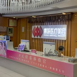 -素妍医疗美容抗衰中心