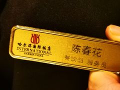 -国际饭店·西餐厅(西大直街店)
