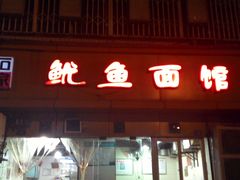 -大石人家鱿鱼面馆(大石西路总店)
